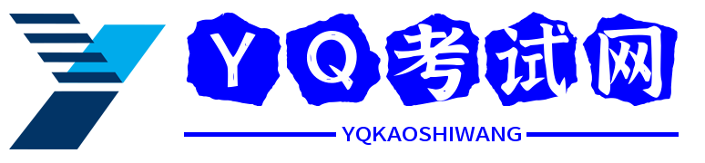 YQ考试网
